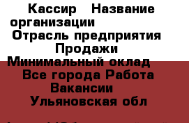 Кассир › Название организации ­ Burger King › Отрасль предприятия ­ Продажи › Минимальный оклад ­ 1 - Все города Работа » Вакансии   . Ульяновская обл.